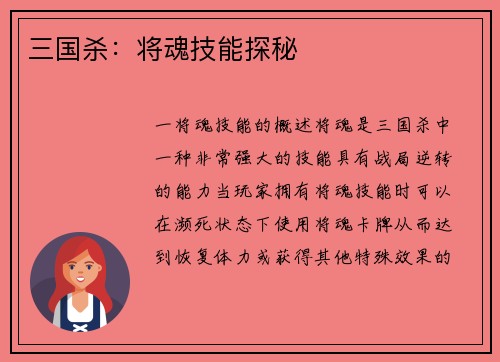三国杀：将魂技能探秘